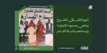 اليوم الثقافي المفتوح يحتفي بصمود «الميارم» ويستحضر مأساة الفاشر