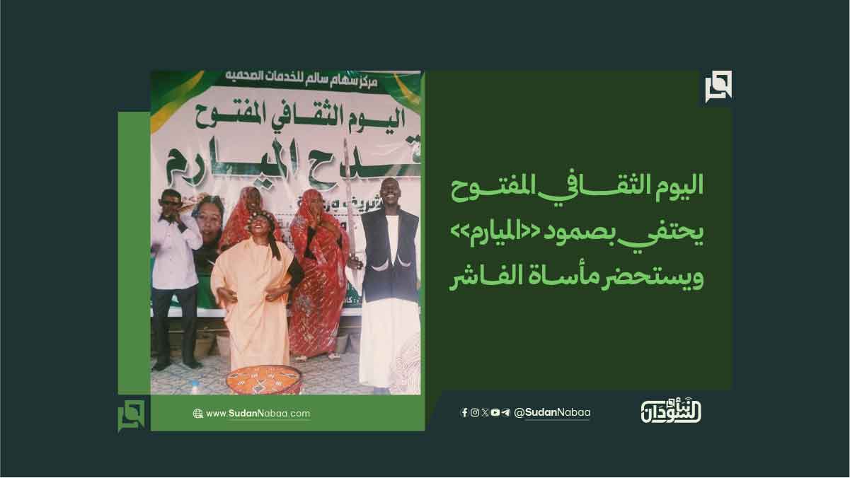 اليوم الثقافي المفتوح يحتفي بصمود «الميارم» ويستحضر مأساة الفاشر 10 اليوم الثقافي المفتوح يحتفي بصمود «الميارم» ويستحضر مأساة الفاشر
