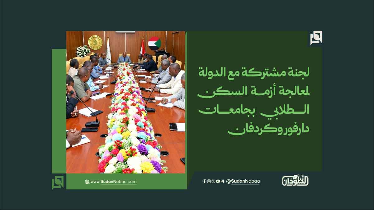 لجنة مشتركة مع الدولة لمعالجة أزمة السكن الطلابي بجامعات دارفور وكردفان 10 لجنة مشتركة مع الدولة لمعالجة أزمة السكن الطلابي بجامعات دارفور وكردفان