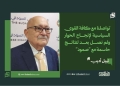 نبيل أديب: تواصلنا مع كافة القوى السياسية لإنجاح الحوار ولم نصل بعد لنتائج حاسمة مع "صمود" 14 نبيل أديب: تواصلنا مع كافة القوى السياسية لإنجاح الحوار ولم نصل بعد لنتائج حاسمة مع “صمود”