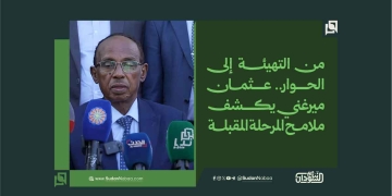 من التهيئة إلى الحوار.. عثمان ميرغني يكشف ملامح المرحلة المقبلة 17 من التهيئة إلى الحوار.. عثمان ميرغني يكشف ملامح المرحلة المقبلة