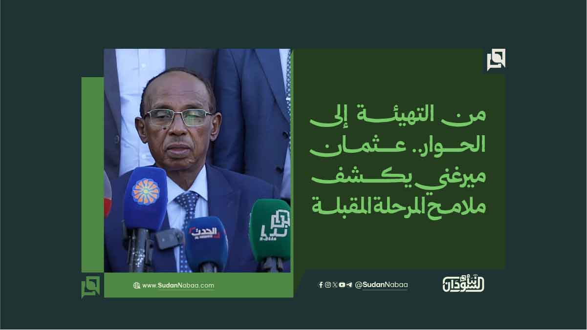 من التهيئة إلى الحوار.. عثمان ميرغني يكشف ملامح المرحلة المقبلة 10 من التهيئة إلى الحوار.. عثمان ميرغني يكشف ملامح المرحلة المقبلة