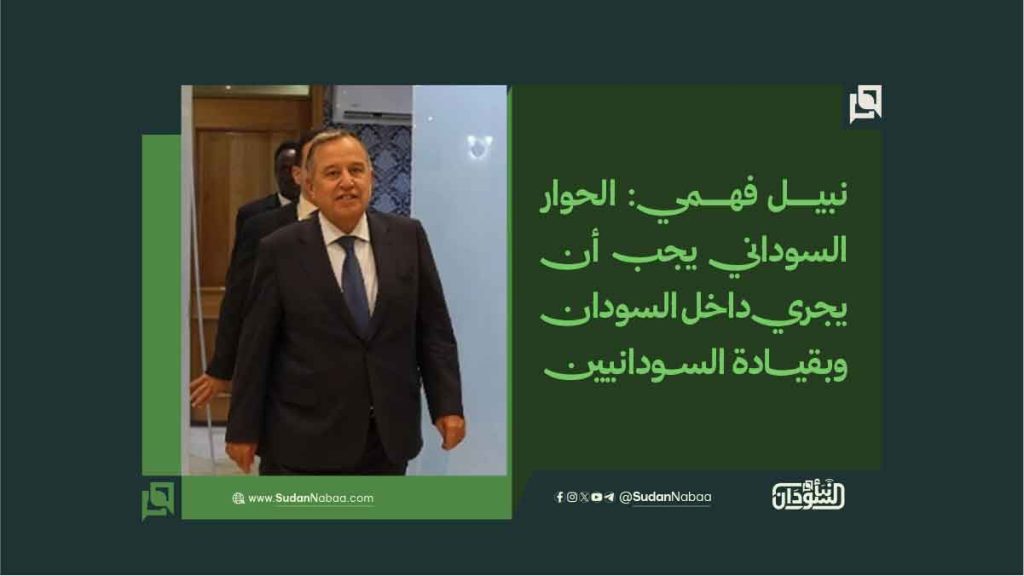 نبيل فهمي: الحوار السوداني يجب أن يجري داخل السودان وبقيادة السودانيين 1 2 11
