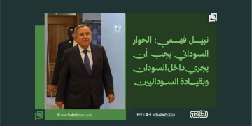 نبيل فهمي: الحوار السوداني يجب أن يجري داخل السودان وبقيادة السودانيين