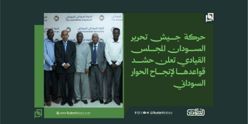 حركة جيش تحرير السودان المجلس القيادي تعلن حشد قواعدها لإنجاح الحوار السوداني