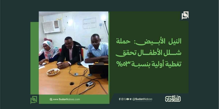 الرئيسية 47 النيل الأبيض: حملة شلل الأطفال تحقق تغطية أولية بنسبة 53%