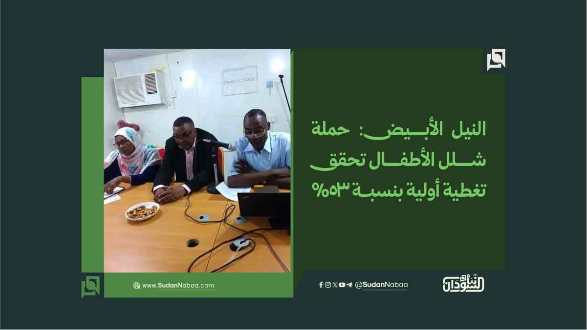 النيل الأبيض: حملة شلل الأطفال تحقق تغطية أولية بنسبة 53% 10 النيل الأبيض: حملة شلل الأطفال تحقق تغطية أولية بنسبة 53%