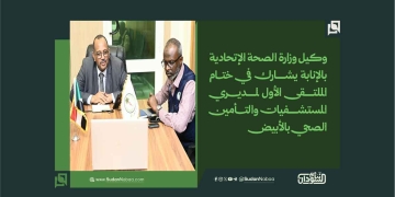 وكيل وزارة الصحة الإتحادية بالإنابة يشارك في ختام الملتقى الأول لمديري المستشفيات والتأمين الصحي بالأبيض