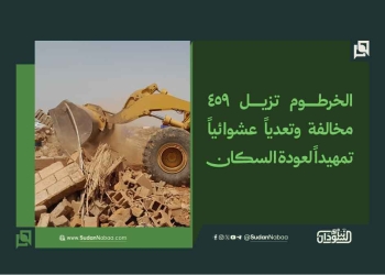 الخرطوم تزيل 459 مخالفة وتعدياً عشوائياً تمهيداً لعودة السكان
