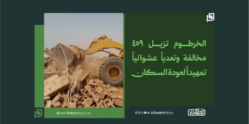 الخرطوم تزيل 459 مخالفة وتعدياً عشوائياً تمهيداً لعودة السكان 2 الخرطوم تزيل 459 مخالفة وتعدياً عشوائياً تمهيداً لعودة السكان