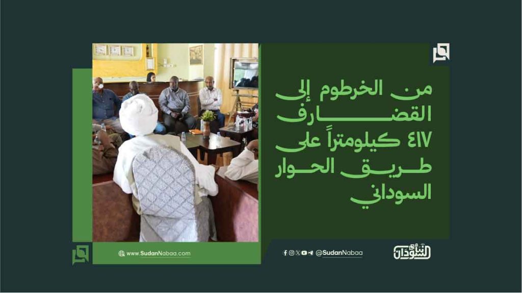 من الخرطوم إلى القضارف.. 417 كيلومتراً على طريق الحوار السوداني 1 2 4