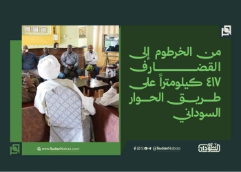 من الخرطوم إلى القضارف.. 417 كيلومتراً على طريق الحوار السوداني