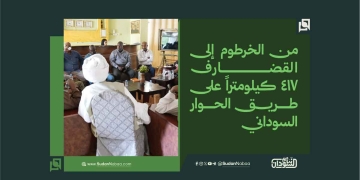 من الخرطوم إلى القضارف.. 417 كيلومتراً على طريق الحوار السوداني 18 من الخرطوم إلى القضارف.. 417 كيلومتراً على طريق الحوار السوداني
