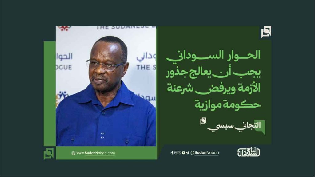 التجاني سيسي: الحوار السوداني يجب أن يعالج جذور الأزمة ويرفض شرعنة حكومة موازية 1 2 5