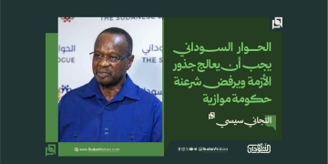 التجاني سيسي: الحوار السوداني يجب أن يعالج جذور الأزمة ويرفض شرعنة حكومة موازية 17 التجاني سيسي: الحوار السوداني يجب أن يعالج جذور الأزمة ويرفض شرعنة حكومة موازية