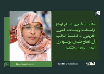 كلمة الأمين العام لمركز دراسات وأبحاث القرن الأفريقي د. فاطمة العاقب في افتتاح منتدى بورتسودان الدولي للأمن والتنمية 10 كلمة الأمين العام لمركز دراسات وأبحاث القرن الأفريقي د. فاطمة العاقب في افتتاح منتدى بورتسودان الدولي للأمن والتنمية