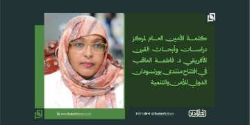كلمة الأمين العام لمركز دراسات وأبحاث القرن الأفريقي د. فاطمة العاقب في افتتاح منتدى بورتسودان الدولي للأمن والتنمية 1 كلمة الأمين العام لمركز دراسات وأبحاث القرن الأفريقي د. فاطمة العاقب في افتتاح منتدى بورتسودان الدولي للأمن والتنمية