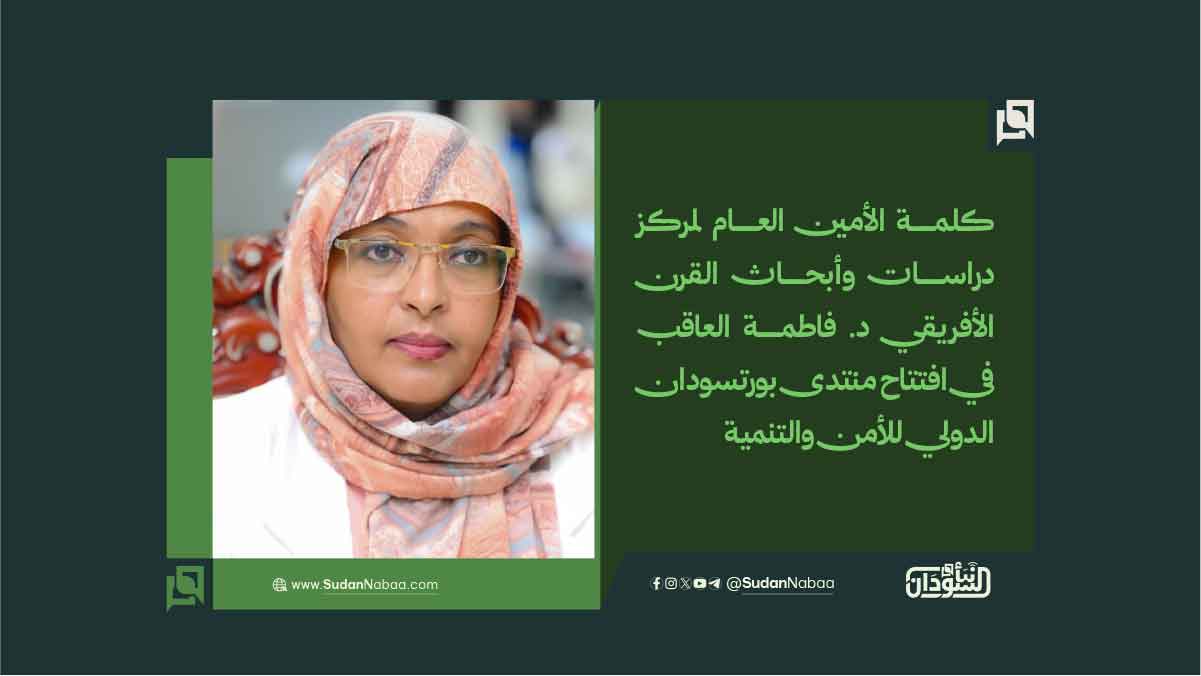 كلمة الأمين العام لمركز دراسات وأبحاث القرن الأفريقي د. فاطمة العاقب في افتتاح منتدى بورتسودان الدولي للأمن والتنمية 10 كلمة الأمين العام لمركز دراسات وأبحاث القرن الأفريقي د. فاطمة العاقب في افتتاح منتدى بورتسودان الدولي للأمن والتنمية