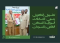 تطبيق إلكتروني ينهي المعاملات الورقية للسكن الطلابي بالسودان