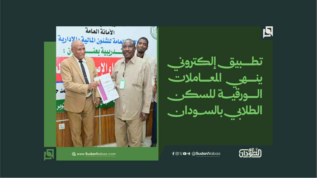 تطبيق إلكتروني ينهي المعاملات الورقية للسكن الطلابي بالسودان 10 تطبيق إلكتروني ينهي المعاملات الورقية للسكن الطلابي بالسودان