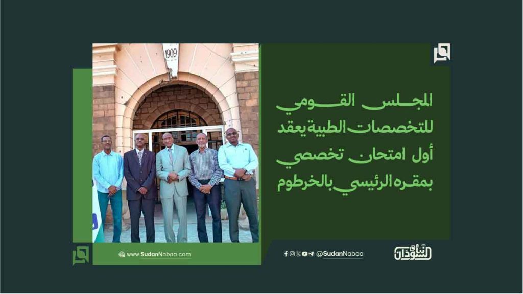 المجلس القومي للتخصصات الطبية يعقد أول امتحان تخصصي بمقره الرئيسي بالخرطوم 1 2 9