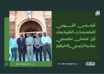المجلس القومي للتخصصات الطبية يعقد أول امتحان تخصصي بمقره الرئيسي بالخرطوم