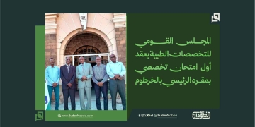 المجلس القومي للتخصصات الطبية يعقد أول امتحان تخصصي بمقره الرئيسي بالخرطوم 1 المجلس القومي للتخصصات الطبية يعقد أول امتحان تخصصي بمقره الرئيسي بالخرطوم