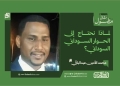 محمد الأمين عبدالباقي يكتب: لماذا نحتاج إلى الحوار السوداني–السوداني؟