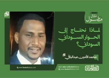 محمد الأمين عبدالباقي يكتب: لماذا نحتاج إلى الحوار السوداني–السوداني؟