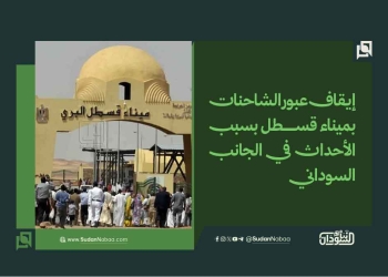 إيقاف عبور الشاحنات بميناء قسطل بسبب الأحداث في الجانب السوداني