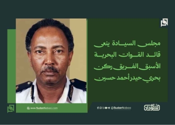مجلس السيادة ينعى قائد القوات البحرية الأسبق الفريق ركن بحري حيدر أحمد حسين