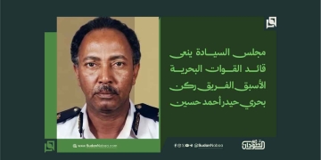 مجلس السيادة ينعى قائد القوات البحرية الأسبق الفريق ركن بحري حيدر أحمد حسين