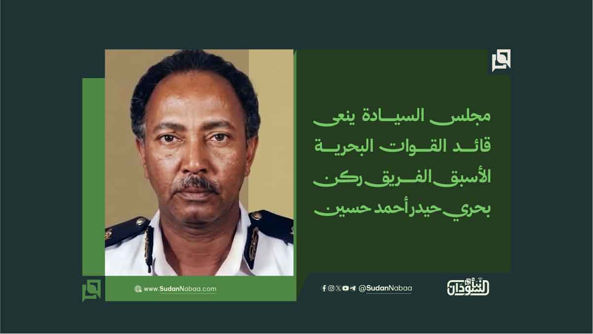 مجلس السيادة ينعى قائد القوات البحرية الأسبق الفريق ركن بحري حيدر أحمد حسين 10 مجلس السيادة ينعى قائد القوات البحرية الأسبق الفريق ركن بحري حيدر أحمد حسين