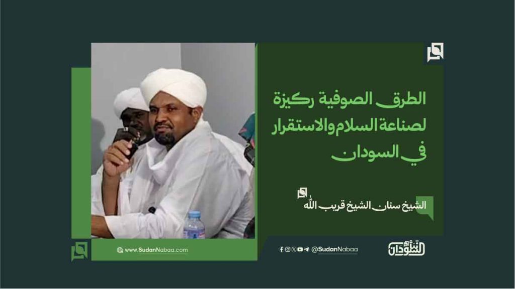 الشيخ سنان الشيخ قريب الله: الطرق الصوفية ركيزة لصناعة السلام والاستقرار في السودان 1 3 1