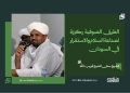 الشيخ سنان الشيخ قريب الله: الطرق الصوفية ركيزة لصناعة السلام والاستقرار في السودان 14 الشيخ سنان الشيخ قريب الله: الطرق الصوفية ركيزة لصناعة السلام والاستقرار في السودان