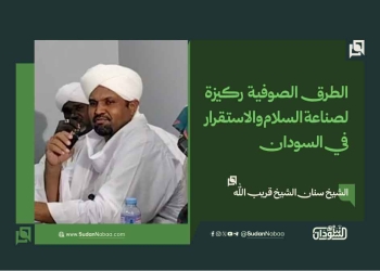 الشيخ سنان الشيخ قريب الله: الطرق الصوفية ركيزة لصناعة السلام والاستقرار في السودان