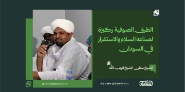 الشيخ سنان الشيخ قريب الله: الطرق الصوفية ركيزة لصناعة السلام والاستقرار في السودان