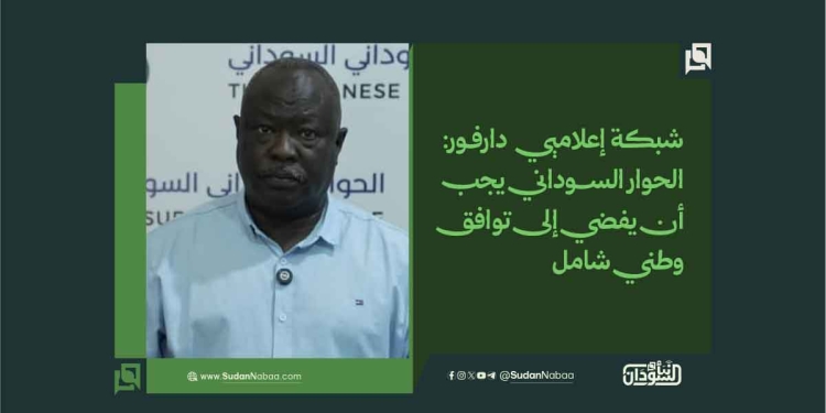 الرئيسية 46 شبكة إعلاميي دارفور: الحوار السوداني يجب أن يفضي إلى توافق وطني شامل