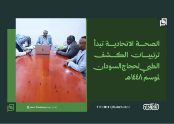 الصحة الاتحادية تبدأ ترتيبات الكشف الطبي لحجاج السودان لموسم 1448هـ