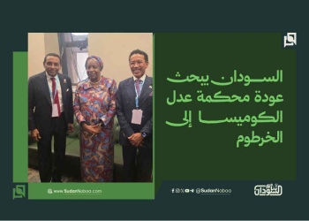 السودان يبحث عودة محكمة عدل الكوميسا إلى الخرطوم