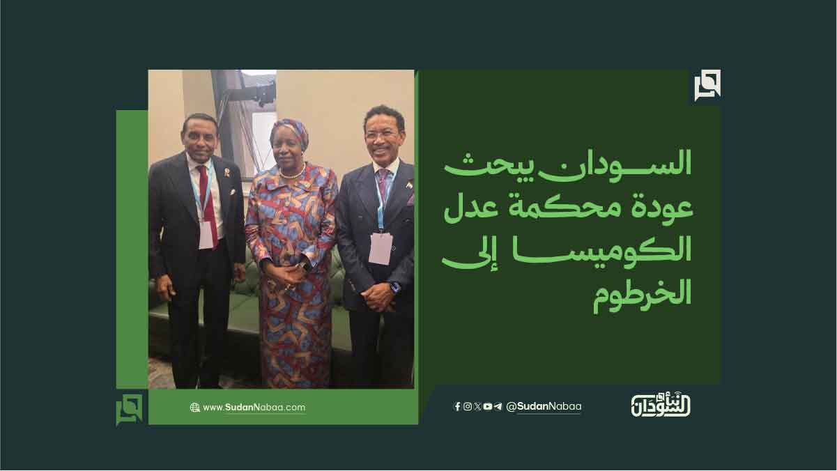 السودان يبحث عودة محكمة عدل الكوميسا إلى الخرطوم 10 السودان يبحث عودة محكمة عدل الكوميسا إلى الخرطوم