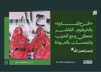 «فرح الميارم» بالخرطوم.. الفاشر تحكي وجع الحرب وتتمسك بالعودة