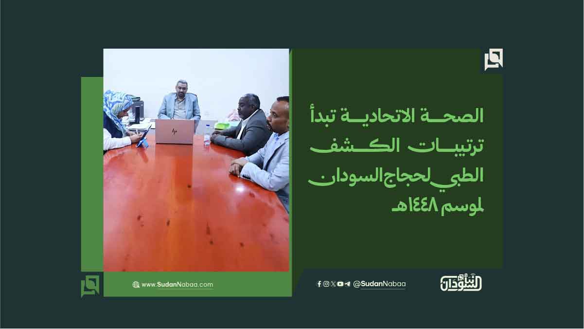 الصحة الاتحادية تبدأ ترتيبات الكشف الطبي لحجاج السودان لموسم 1448هـ 10 الصحة الاتحادية تبدأ ترتيبات الكشف الطبي لحجاج السودان لموسم 1448هـ