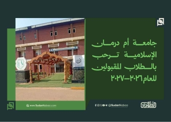 جامعة أم درمان الإسلامية ترحب بالطلاب المقبولين للعام 2026–2027