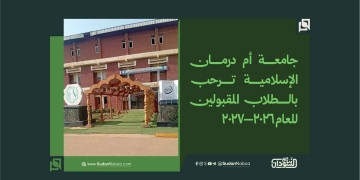 جامعة أم درمان الإسلامية ترحب بالطلاب المقبولين للعام 2026–2027