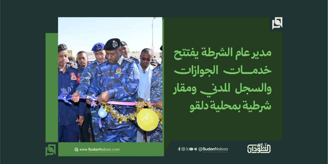 مدير عام الشرطة يفتتح خدمات الجوازات والسجل المدني ومقار شرطية بمحلية دلقو