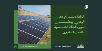 الزراعة وبنك أم درمان الوطني يبحثان تمويل الطاقة الشمسية بالتقسيط لعامين