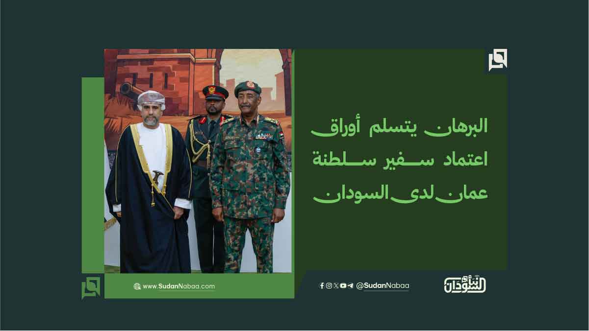 البرهان يتسلم أوراق اعتماد سفير سلطنة عمان لدى السودان 10 البرهان يتسلم أوراق اعتماد سفير سلطنة عمان لدى السودان