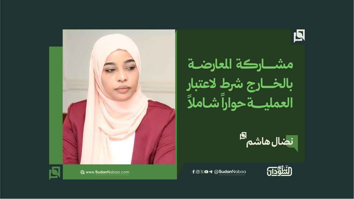 نضال هاشم: مشاركة المعارضة بالخارج شرط لاعتبار العملية حواراً شاملاً 10 نضال هاشم: مشاركة المعارضة بالخارج شرط لاعتبار العملية حواراً شاملاً