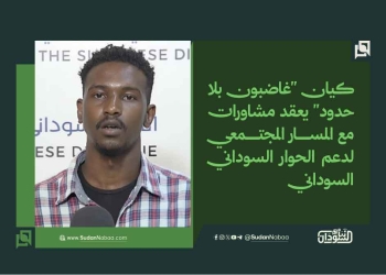 ​كيان “غاضبون بلا حدود” يعقد مشاورات مع المسار المجتمعي لدعم الحوار السوداني السوداني